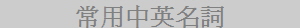 ��`�DΤ��^�W��