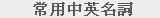 ��`�DΤ��^�W��